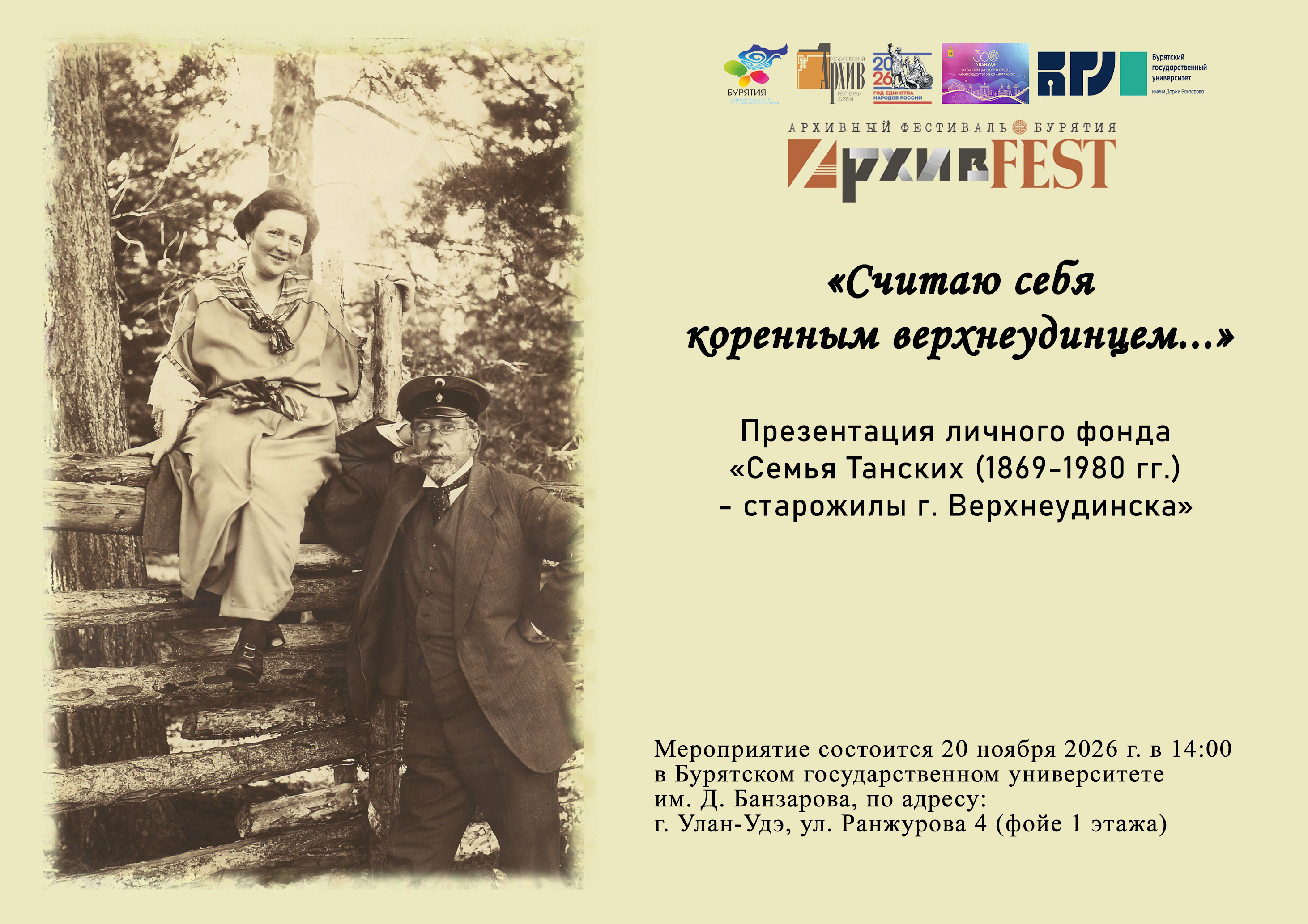 Пресс-релиз презентации личного фонда «Семья Танских  (1869-1980 гг.) – старожилы г. Верхнеудинска» «Считаю себя коренным верхнеудинцем…»